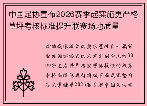 中国足协宣布2026赛季起实施更严格草坪考核标准提升联赛场地质量