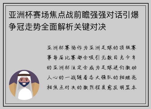 亚洲杯赛场焦点战前瞻强强对话引爆争冠走势全面解析关键对决