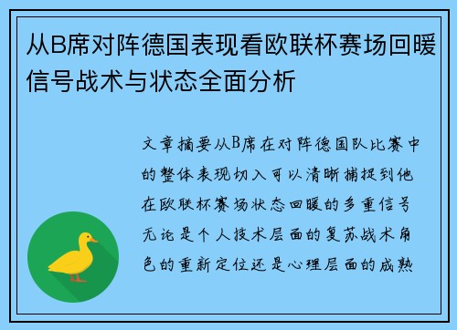 从B席对阵德国表现看欧联杯赛场回暖信号战术与状态全面分析