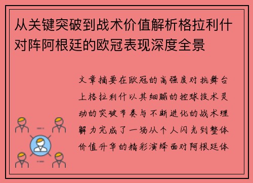 从关键突破到战术价值解析格拉利什对阵阿根廷的欧冠表现深度全景