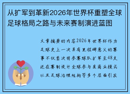 从扩军到革新2026年世界杯重塑全球足球格局之路与未来赛制演进蓝图