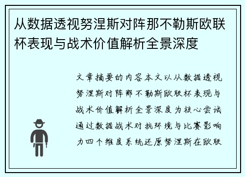 从数据透视努涅斯对阵那不勒斯欧联杯表现与战术价值解析全景深度