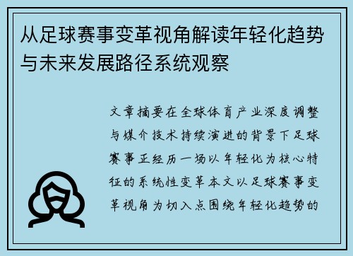 从足球赛事变革视角解读年轻化趋势与未来发展路径系统观察