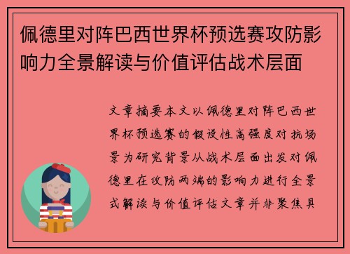佩德里对阵巴西世界杯预选赛攻防影响力全景解读与价值评估战术层面