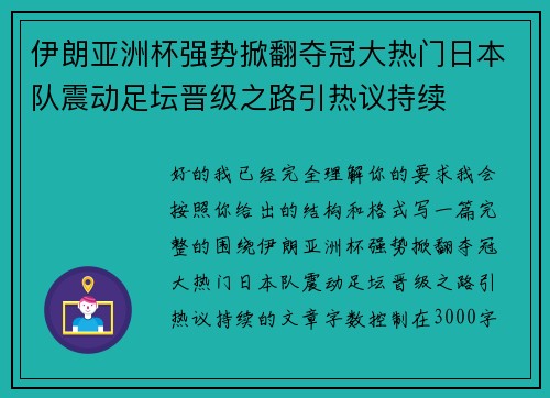 伊朗亚洲杯强势掀翻夺冠大热门日本队震动足坛晋级之路引热议持续