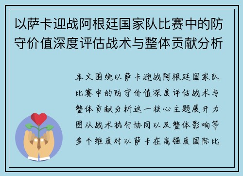 以萨卡迎战阿根廷国家队比赛中的防守价值深度评估战术与整体贡献分析
