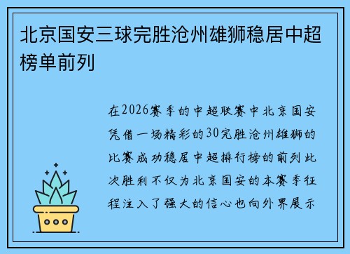 北京国安三球完胜沧州雄狮稳居中超榜单前列