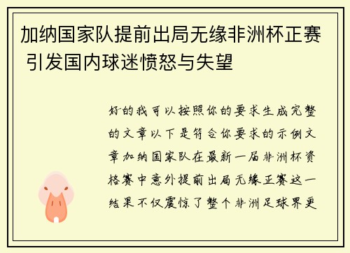 加纳国家队提前出局无缘非洲杯正赛 引发国内球迷愤怒与失望 加纳国家队提前出局无缘非洲杯正赛 引发国内球迷愤怒与失望