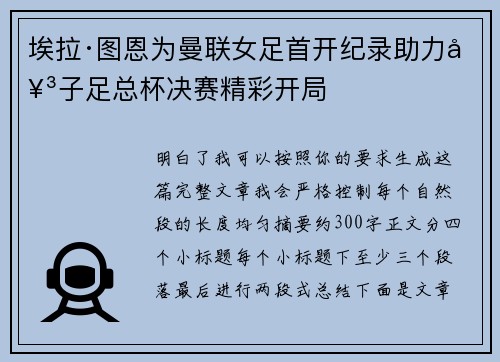 埃拉·图恩为曼联女足首开纪录助力女子足总杯决赛精彩开局