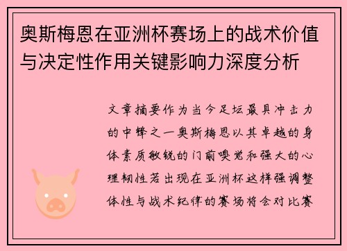 奥斯梅恩在亚洲杯赛场上的战术价值与决定性作用关键影响力深度分析