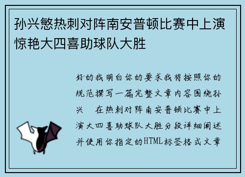 孙兴慜热刺对阵南安普顿比赛中上演惊艳大四喜助球队大胜
