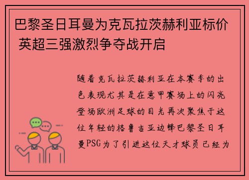 巴黎圣日耳曼为克瓦拉茨赫利亚标价 英超三强激烈争夺战开启