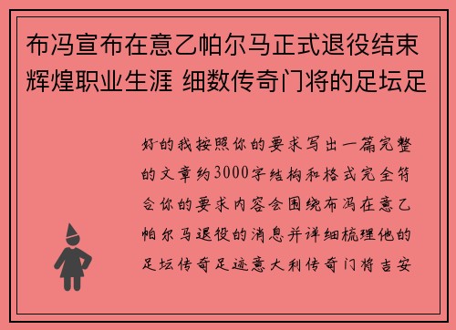 布冯宣布在意乙帕尔马正式退役结束辉煌职业生涯 细数传奇门将的足坛足迹