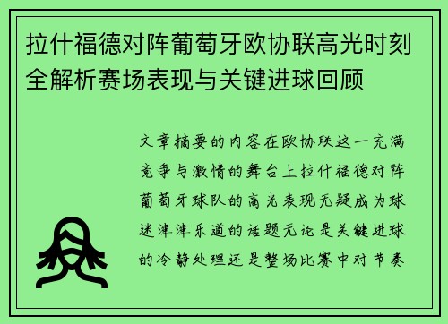 拉什福德对阵葡萄牙欧协联高光时刻全解析赛场表现与关键进球回顾 拉什福德对阵葡萄牙欧协联高光时刻全解析赛场表现与关键进球回顾