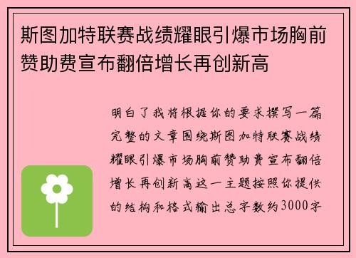 斯图加特联赛战绩耀眼引爆市场胸前赞助费宣布翻倍增长再创新高 斯图加特联赛战绩耀眼引爆市场胸前赞助费宣布翻倍增长再创新高