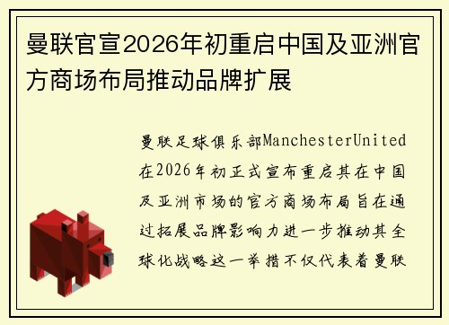 曼联官宣2026年初重启中国及亚洲官方商场布局推动品牌扩展