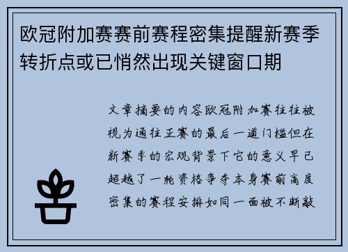 欧冠附加赛赛前赛程密集提醒新赛季转折点或已悄然出现关键窗口期 欧冠附加赛赛前赛程密集提醒新赛季转折点或已悄然出现关键窗口期