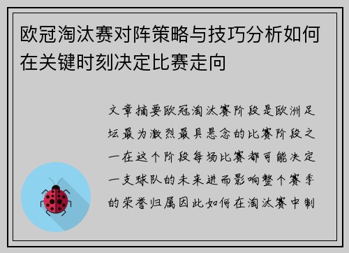欧冠淘汰赛对阵策略与技巧分析如何在关键时刻决定比赛走向