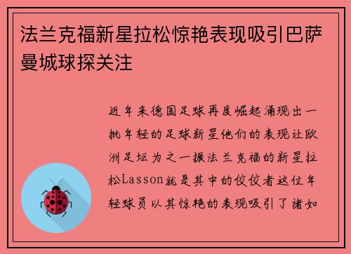 法兰克福新星拉松惊艳表现吸引巴萨曼城球探关注