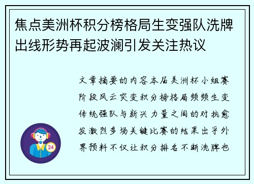 焦点美洲杯积分榜格局生变强队洗牌出线形势再起波澜引发关注热议 焦点美洲杯积分榜格局生变强队洗牌出线形势再起波澜引发关注热议