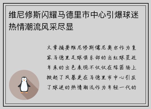 维尼修斯闪耀马德里市中心引爆球迷热情潮流风采尽显