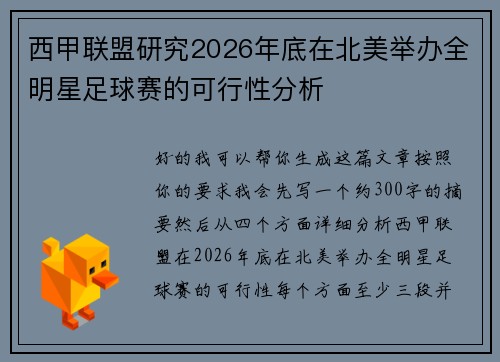 西甲联盟研究2026年底在北美举办全明星足球赛的可行性分析 西甲联盟研究2026年底在北美举办全明星足球赛的可行性分析
