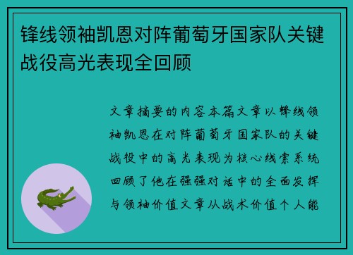 锋线领袖凯恩对阵葡萄牙国家队关键战役高光表现全回顾