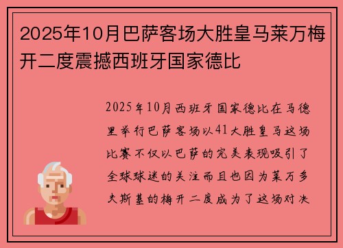 2025年10月巴萨客场大胜皇马莱万梅开二度震撼西班牙国家德比