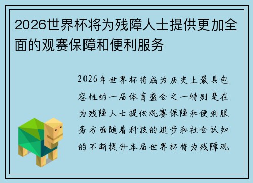 2026世界杯将为残障人士提供更加全面的观赛保障和便利服务