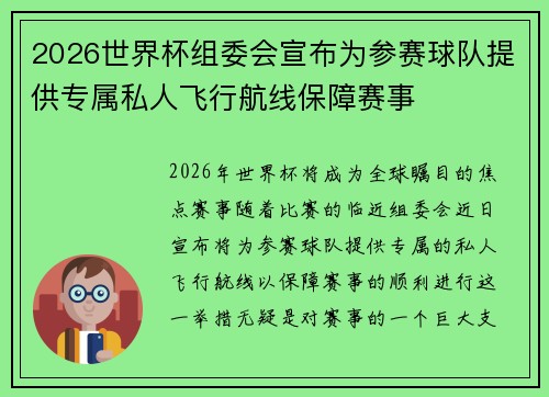 2026世界杯组委会宣布为参赛球队提供专属私人飞行航线保障赛事