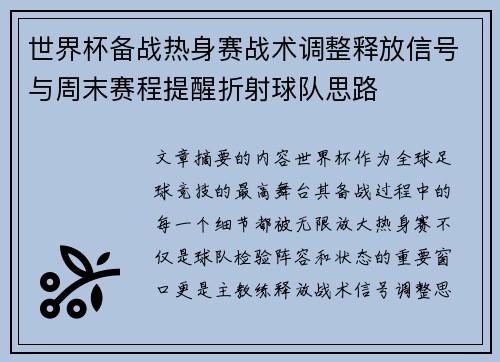 世界杯备战热身赛战术调整释放信号与周末赛程提醒折射球队思路