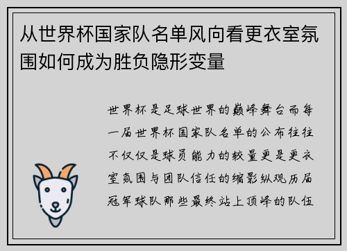 从世界杯国家队名单风向看更衣室氛围如何成为胜负隐形变量 从世界杯国家队名单风向看更衣室氛围如何成为胜负隐形变量