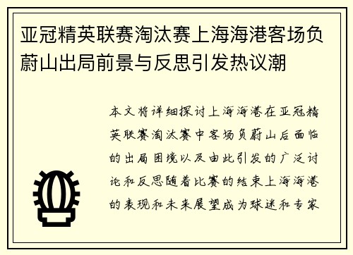 亚冠精英联赛淘汰赛上海海港客场负蔚山出局前景与反思引发热议潮