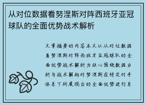 从对位数据看努涅斯对阵西班牙亚冠球队的全面优势战术解析