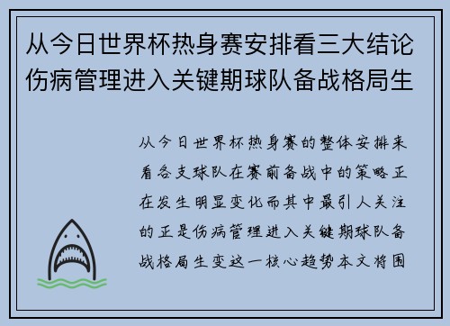 从今日世界杯热身赛安排看三大结论伤病管理进入关键期球队备战格局生变 从今日世界杯热身赛安排看三大结论伤病管理进入关键期球队备战格局生变