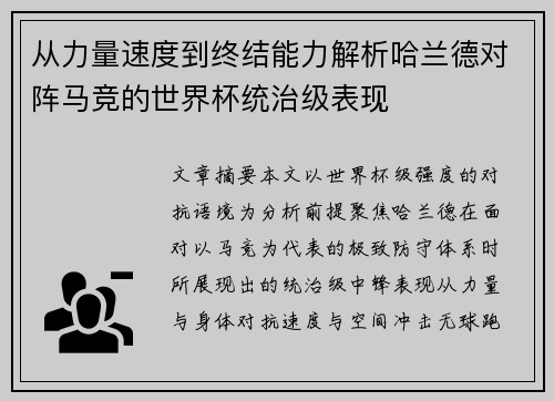 从力量速度到终结能力解析哈兰德对阵马竞的世界杯统治级表现 从力量速度到终结能力解析哈兰德对阵马竞的世界杯统治级表现