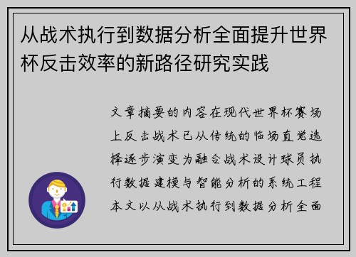 从战术执行到数据分析全面提升世界杯反击效率的新路径研究实践 从战术执行到数据分析全面提升世界杯反击效率的新路径研究实践
