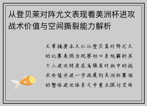 从登贝莱对阵尤文表现看美洲杯进攻战术价值与空间撕裂能力解析