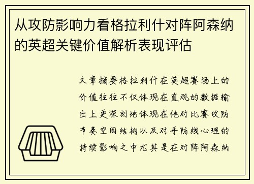 从攻防影响力看格拉利什对阵阿森纳的英超关键价值解析表现评估 从攻防影响力看格拉利什对阵阿森纳的英超关键价值解析表现评估