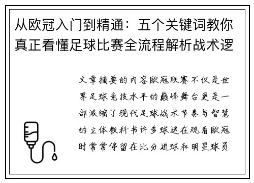 从欧冠入门到精通:五个关键词教你真正看懂足球比赛全流程解析战术逻辑 从欧冠入门到精通:五个关键词教你真正看懂足球比赛全流程解析战术逻辑