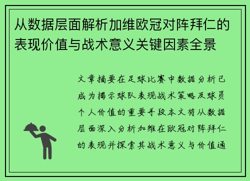从数据层面解析加维欧冠对阵拜仁的表现价值与战术意义关键因素全景