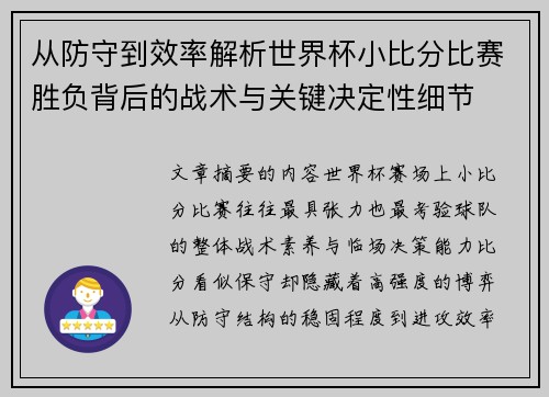 从防守到效率解析世界杯小比分比赛胜负背后的战术与关键决定性细节 从防守到效率解析世界杯小比分比赛胜负背后的战术与关键决定性细节
