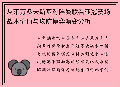 从莱万多夫斯基对阵曼联看亚冠赛场战术价值与攻防博弈演变分析 从莱万多夫斯基对阵曼联看亚冠赛场战术价值与攻防博弈演变分析