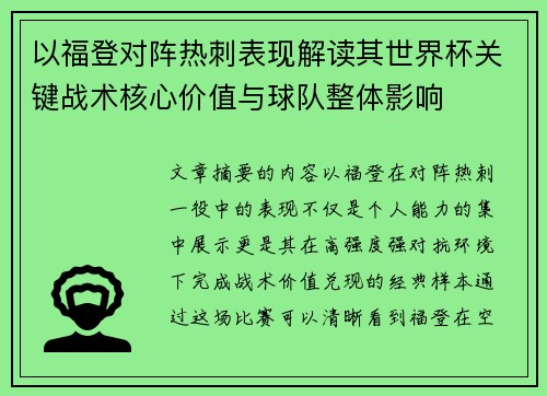 以福登对阵热刺表现解读其世界杯关键战术核心价值与球队整体影响 以福登对阵热刺表现解读其世界杯关键战术核心价值与球队整体影响