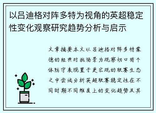以吕迪格对阵多特为视角的英超稳定性变化观察研究趋势分析与启示