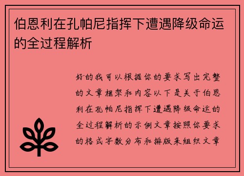 伯恩利在孔帕尼指挥下遭遇降级命运的全过程解析 伯恩利在孔帕尼指挥下遭遇降级命运的全过程解析