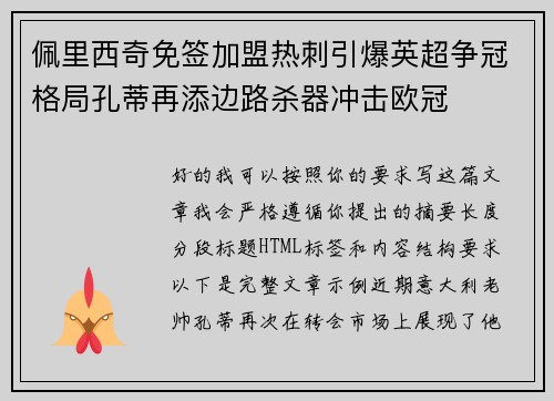 佩里西奇免签加盟热刺引爆英超争冠格局孔蒂再添边路杀器冲击欧冠 佩里西奇免签加盟热刺引爆英超争冠格局孔蒂再添边路杀器冲击欧冠