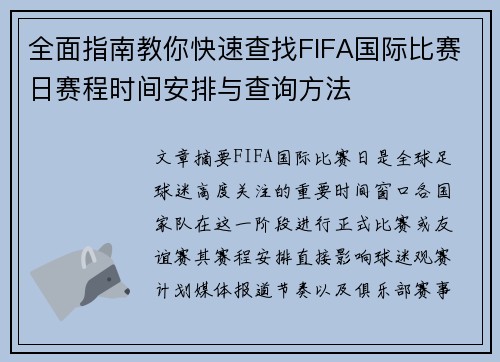 全面指南教你快速查找FIFA国际比赛日赛程时间安排与查询方法 全面指南教你快速查找FIFA国际比赛日赛程时间安排与查询方法