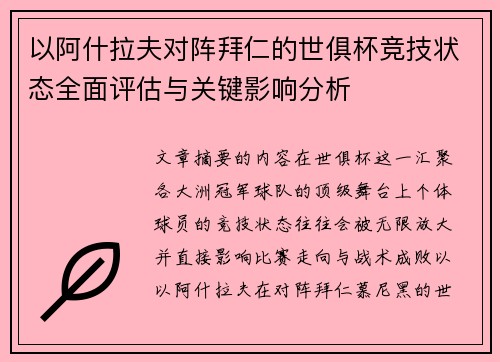 以阿什拉夫对阵拜仁的世俱杯竞技状态全面评估与关键影响分析 以阿什拉夫对阵拜仁的世俱杯竞技状态全面评估与关键影响分析