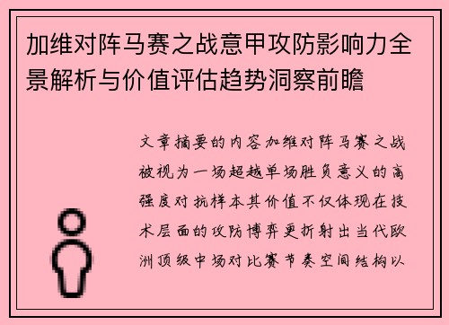加维对阵马赛之战意甲攻防影响力全景解析与价值评估趋势洞察前瞻 加维对阵马赛之战意甲攻防影响力全景解析与价值评估趋势洞察前瞻